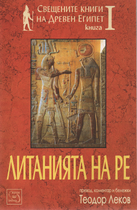 Литанията на РЕ - Свещените книги на Древен Египет