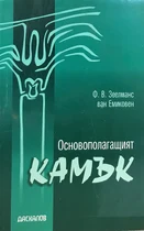 Основополагащият камък 