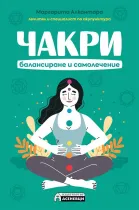 Чакри - балансиране и самолечение | Маргарите Алкантара