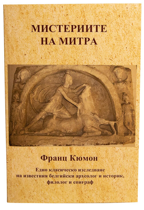 Мистериите на Митра - Франц Кюмон
