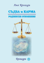 Съдба и Карма - Роднински отношения | Ана Креалди