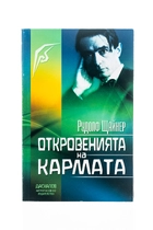 Откровенията на кармата - Рудолф Щайнер 