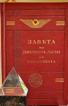 Завета на цветните лъчи на Светлината 