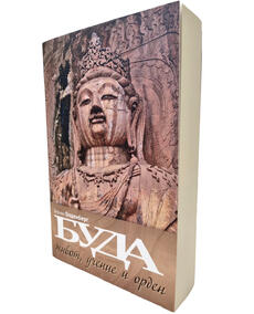 Напиши ми описание на книгата БУДА - живот, учение и орден | Херман Олденберг