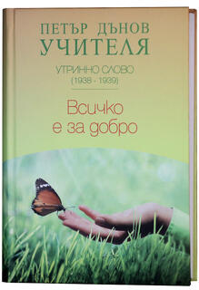 Всичко е за добро - Утринно Слово