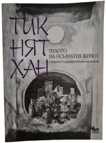 Тик Нят Хан – Чудото на осъзнатия живот