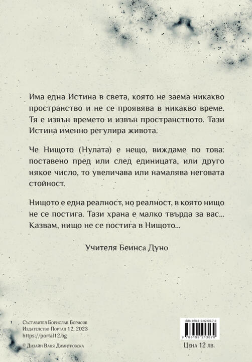Тайната на Нищото - из Словото на Беинса Дуно и Елеазар Хараш