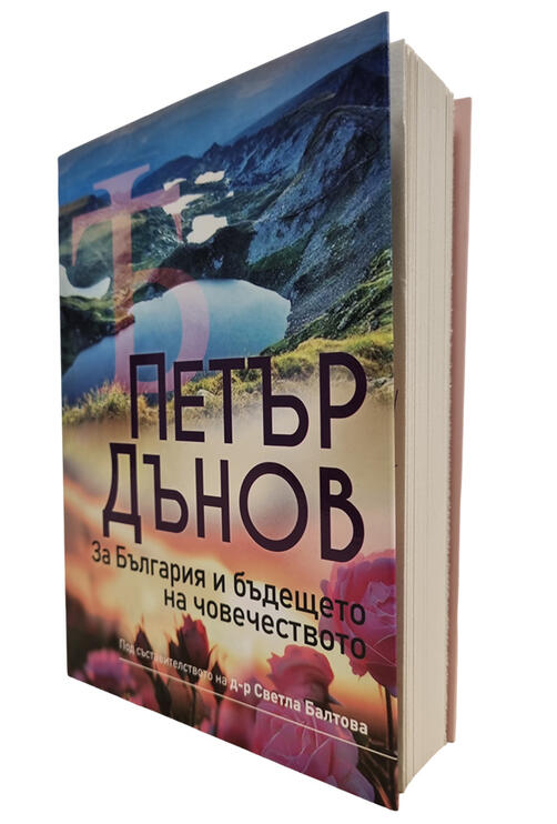 Д-р Светла Балтова - Петър Дънов за България и бъдещето