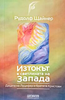 Децата на Луцифер и братята Христови - Рудолф Щайнер