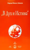 В Дух и Истина - Брат Михаил - Омраам