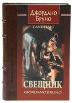 Джордано Бруно - Свещник