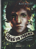 Деца на гората - Превъплъщението на Караг