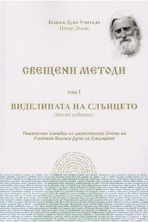 Свещени Методи - Виделината на Слънцето