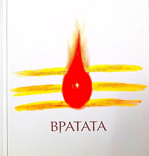 Вратата - Надежда Тодорова