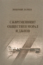 Любомир ЛУЛЧЕВ