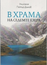 В Храма на седемте езера