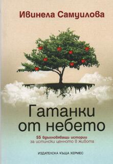 Гатанки от небето - Ивинела Самуилова