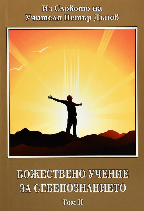 Божествено Учение за Себепознанието - Из Словото на Учителя Петър Дънов - том 2