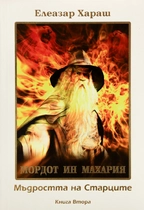 Елеазар Хараш - Мъдростта на Старците - Мордот ин Махария