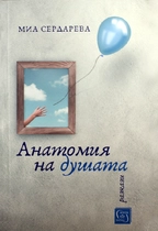 Анатомия на душата - Миа Сердева