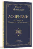 Морис Метерлинк - Афоризми за Любовта, Мъдростта и Мистиката