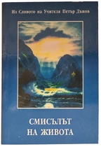 Смисълът на живота - Из Словото на Учителя Петър Дънов | предговор от Елеазар Хараш