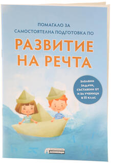 Развитие на речта - забавни задачи за ученици