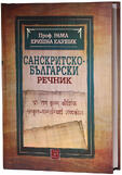 Санскритско-български речник