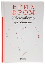 Изкуството да обичаш - Ерих Фром
