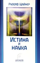 Истина и наука - Рудолф Щайнер