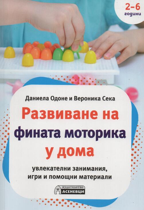 Развиване на фината моторика у дома