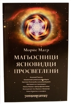 Магьосници, ясновидви, просветлени - Морис Магр