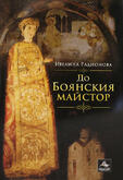 До Боянския майстор - Ивелина Радионова
