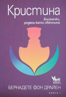 Кристина - Близначки родени като Светлина 