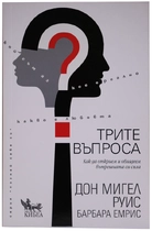 Трите въпроса
