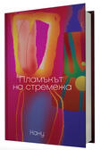 Пламъкът на стремежа
