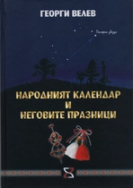 Народният календар и неговите празници - Георги Велев