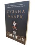 Пиранези - Сузана Кларк