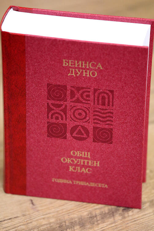 Петър Дънов - Вечният Порядък / Лекции на Общия окултен клас - година тринадесета