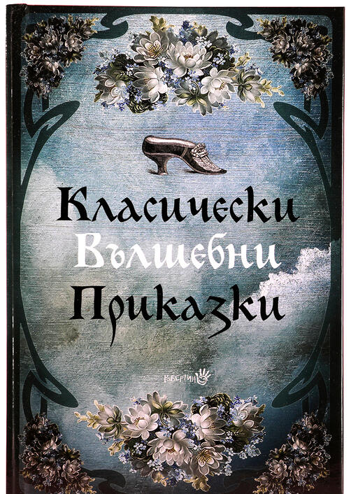 Класически Вълшебни Приказки