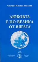 Любовта е по-велика от вярата