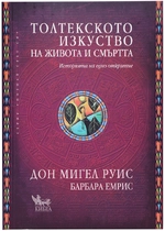Толтекското изкуство на живота и смъртта | Дон Мигел Руис