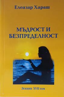 Мъдрост и Безпределност - Елеазар хараш 
