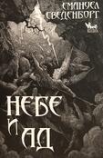 Небе и Ад - Емануел Сведенборг