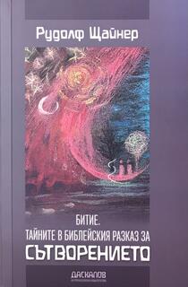Битие. Тайните в библейския разказ за Сътворението - Рудолф Щайнер
