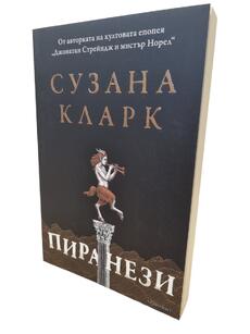 Пиранези - Сузана Кларк