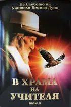 В Храма на Учителя - том 3