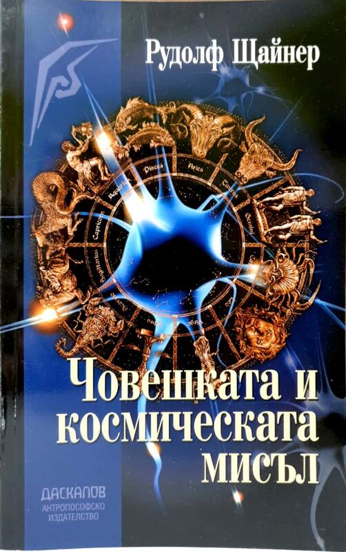 Човешката и Космическата мисъл - Рудолф Щайнер