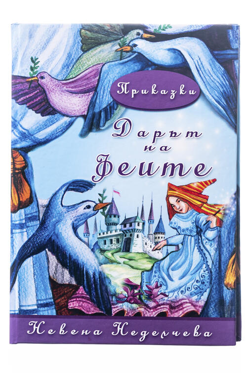 Дарът на феите - Невена Неделчева 