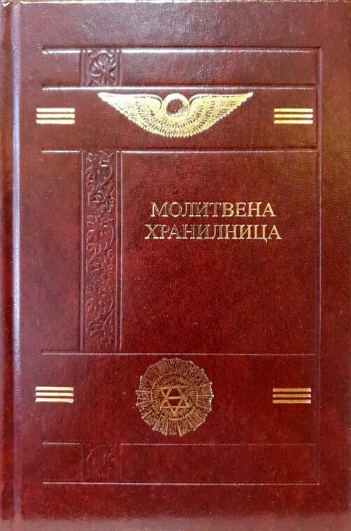 Молитвена хранилница